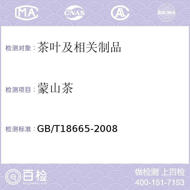 蒙山茶 蒙山茶 GB/T18665-2008