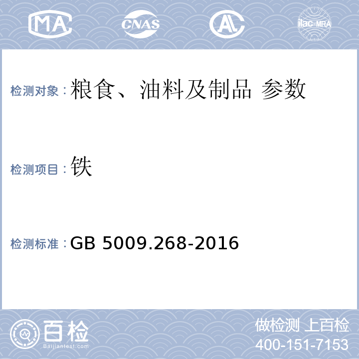 铁 食品安全国家标准 食品中多元素的测定 GB 5009.268-2016