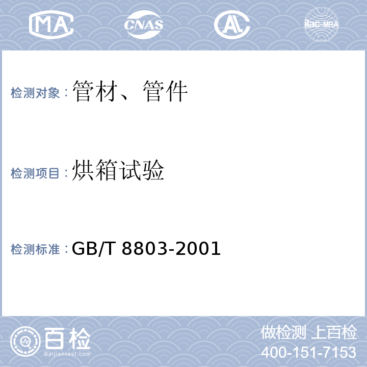 烘箱试验 注射成型硬质聚氯乙烯（PVC-U)、氯化聚氯乙烯（PVC-C)、丙烯睛-丁二烯-苯乙烯三元共聚物（ABS）和丙烯腈-苯乙烯-丙烯酸盐三元共聚物(ASA）管件热烘箱试验方法 GB/T 8803-2001