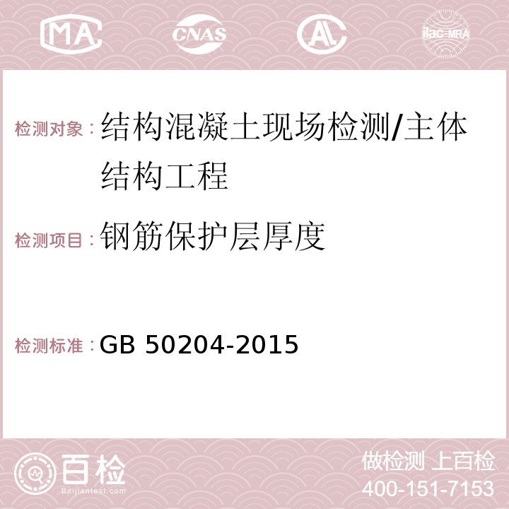 钢筋保护层厚度 混凝土结构工程施工质量验收规范/GB 50204-2015