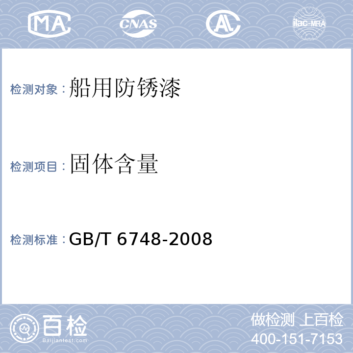 固体含量 船用防锈漆GB/T 6748-2008