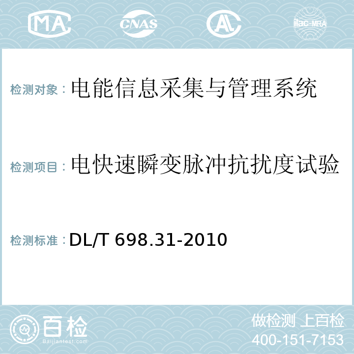 电快速瞬变脉冲抗扰度试验 电能信息采集与管理系统第3-1部分：电能信息采集终端技术规范-通用要求DL/T 698.31-2010