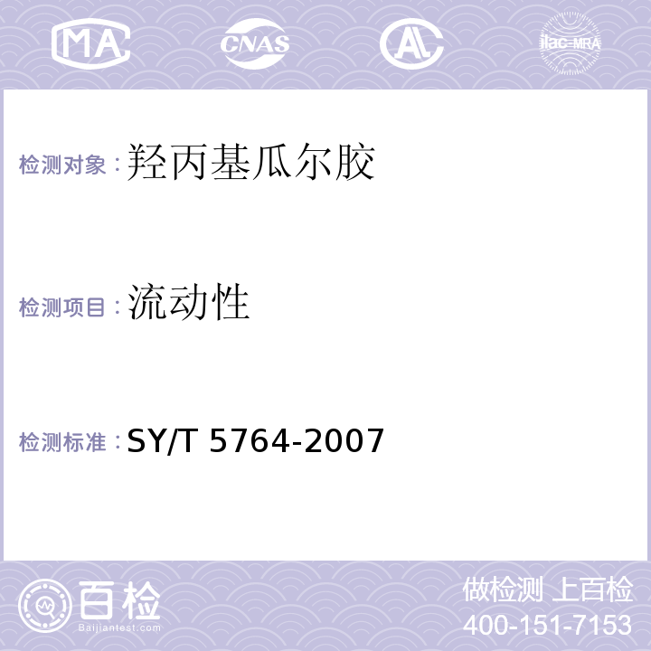 流动性 压裂用植物胶通用技术要求SY/T 5764-2007（4.10）