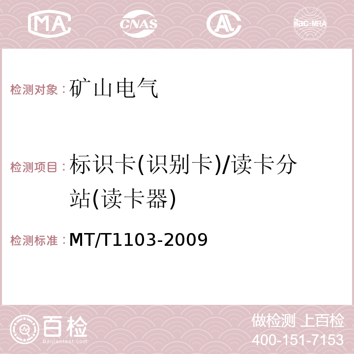 标识卡(识别卡)/读卡分站(读卡器) MT/T1103-2009 井下移动目标标识卡及读卡器