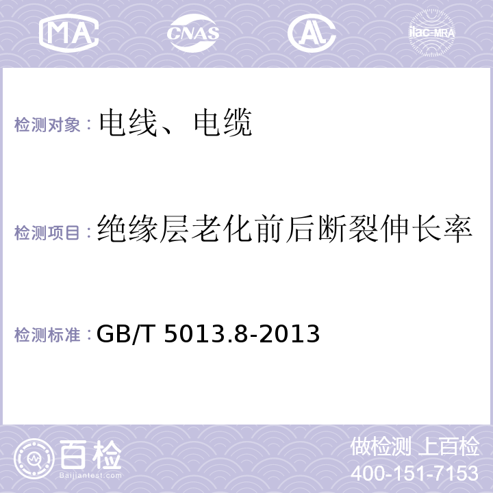 绝缘层老化前后断裂伸长率 额定电压450/750V及以下橡皮绝缘电缆 第8部分：特软电线 GB/T 5013.8-2013