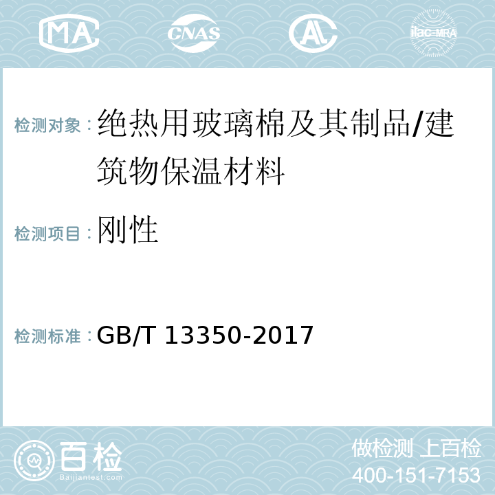 刚性 绝热用玻璃棉及其制品 （附录B）/GB/T 13350-2017