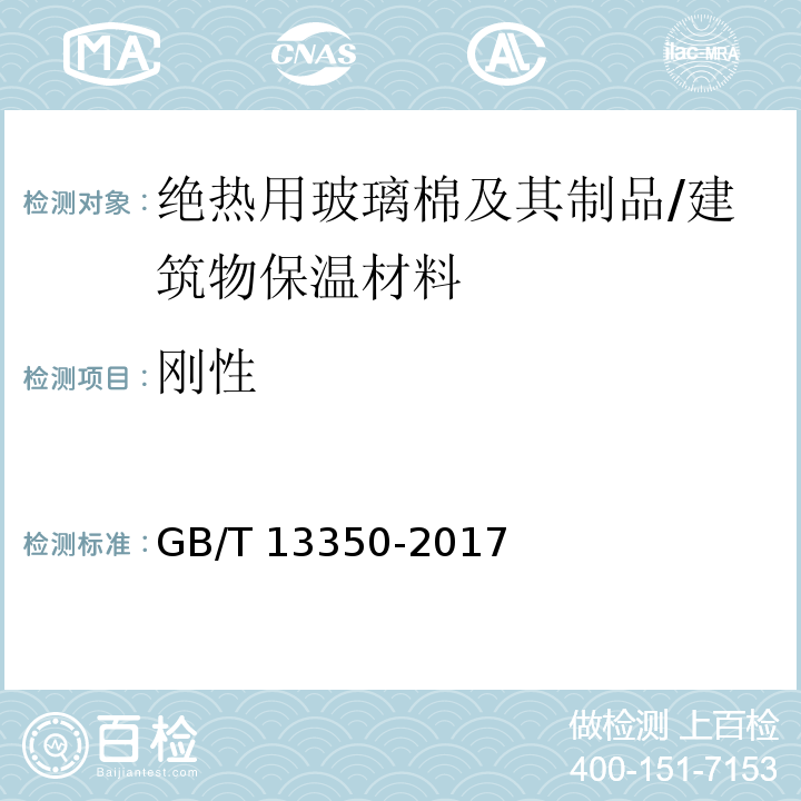 剛性 絕熱用玻璃棉及其制品 （附錄B）/GB/T 13350-2017