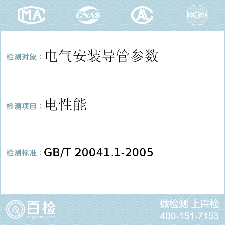 电性能 GB/T 20041.1-2005 电气安装用导管系统 第1部分:通用要求