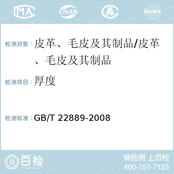厚度 皮革 物理和机械试验 表面涂层厚度的测定 /GB/T 22889-2008