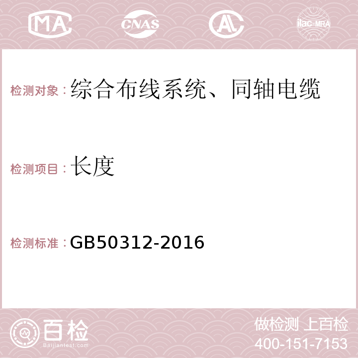 长度 综合布线系统工程验收规范 GB50312-2016