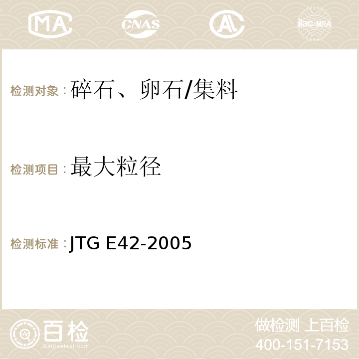 最大粒径 公路工程集料试验规程 /JTG E42-2005