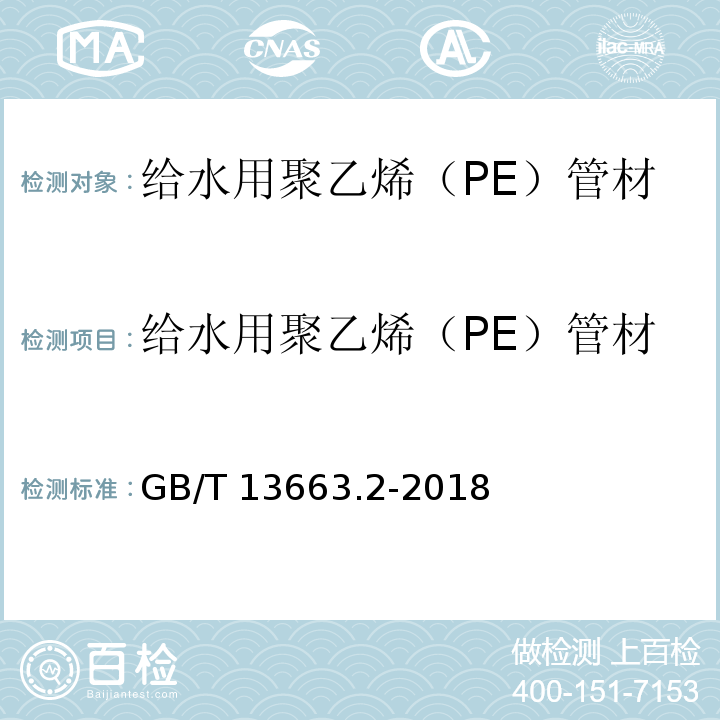 给水用聚乙烯（PE）管材 给水用聚乙烯（PE）管道系统 第二部分：管材 GB/T 13663.2-2018