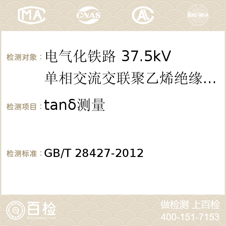 tanδ测量 电气化铁路 27.5kV单相交流交联聚乙烯绝缘电缆及附件GB/T 28427-2012