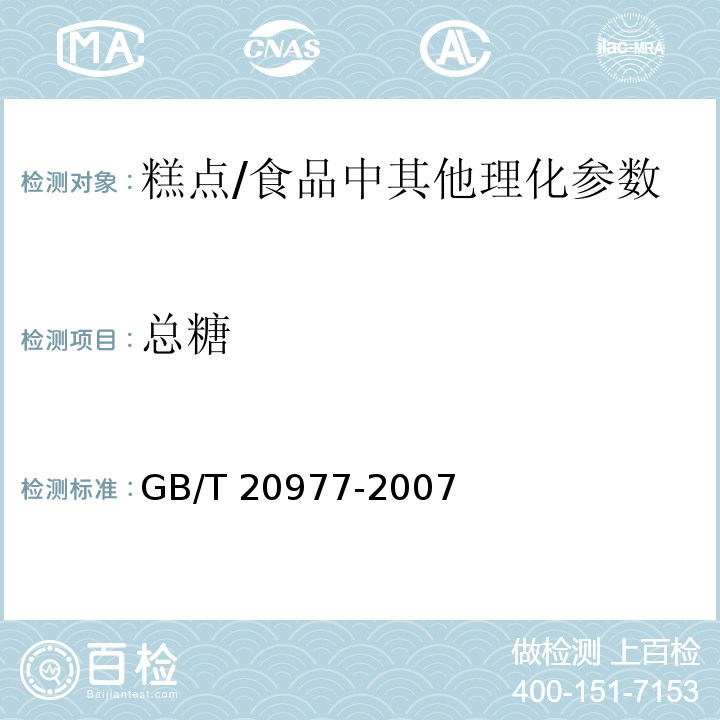 总糖 糕点通则（含第1号修改单）（附录A）/GB/T 20977-2007