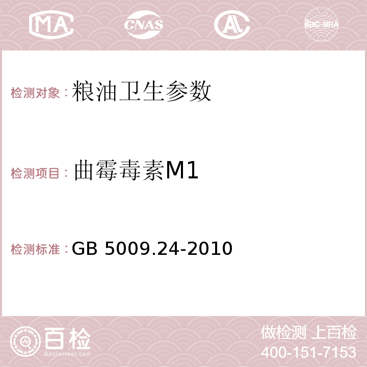 曲霉毒素M1 GB 5009.24-2010 食品安全国家标准 食品中黄曲霉毒素M1和B1的测定