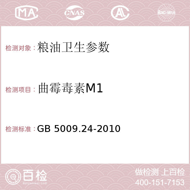 曲霉毒素M1 食品安全国家标准 食品中黄曲霉毒素M1和B1的测定GB 5009.24-2010