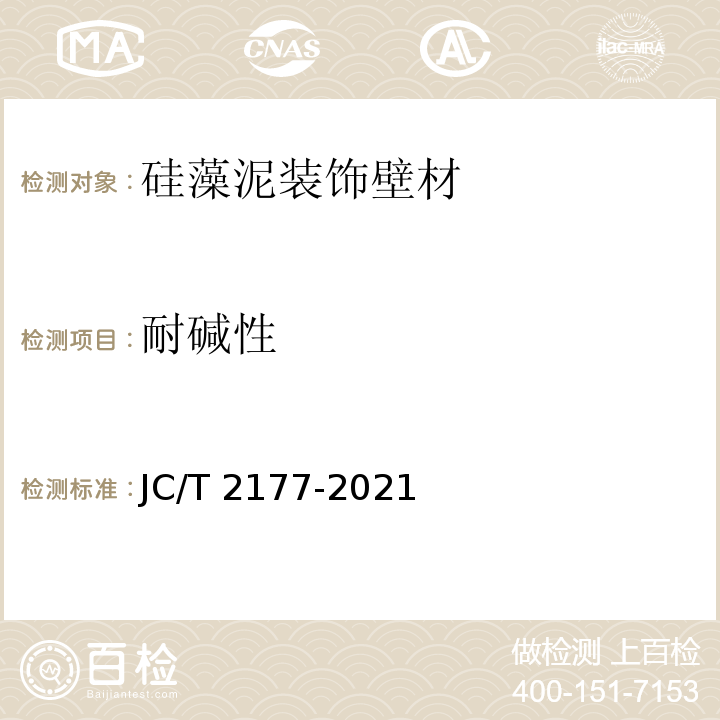 耐碱性 JC/T 2177-2021 硅藻泥装饰壁材