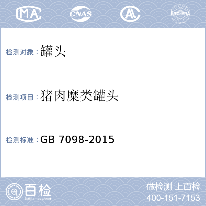 猪肉糜类罐头 食品安全国家标准 罐头食品 GB 7098-2015