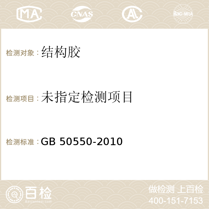 建筑结构加固工程施工质量验收规范 GB 50550-2010 附录H