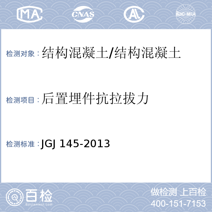 后置埋件抗拉拔力 JGJ 145-2013 混凝土结构后锚固技术规程(附条文说明)
