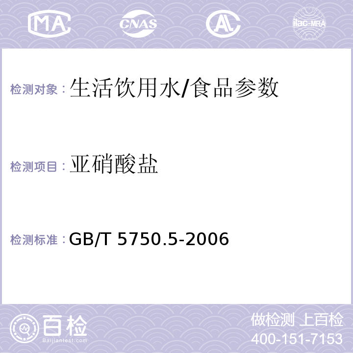 亚硝酸盐 生活饮用水标准检验方法 无机非金属指标/GB/T 5750.5-2006