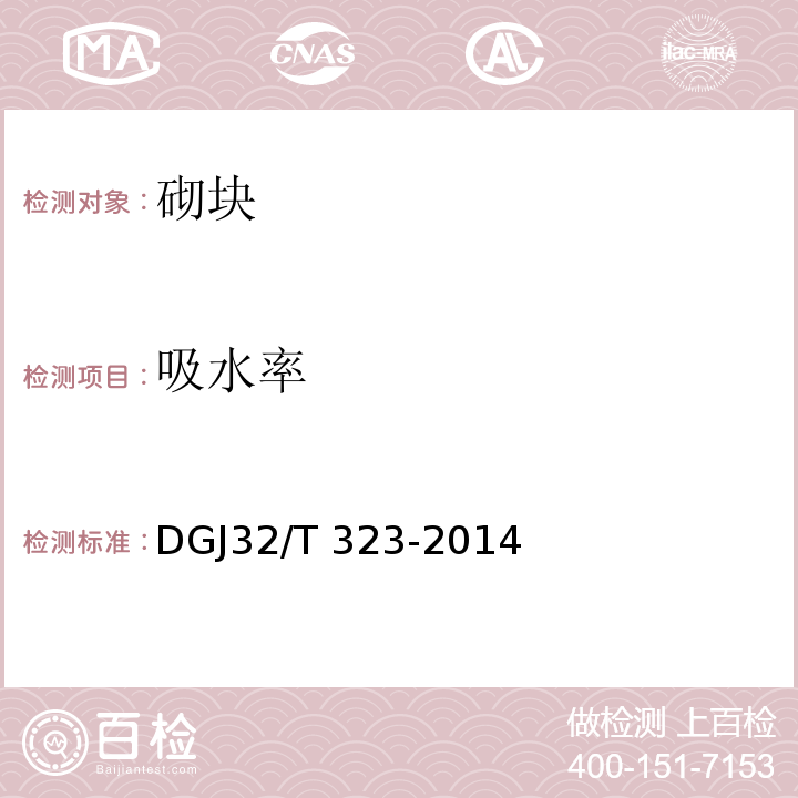 吸水率 DGJ32/T 323-2014 蒸压加气混凝土砌块自保温系统应用技术规程 