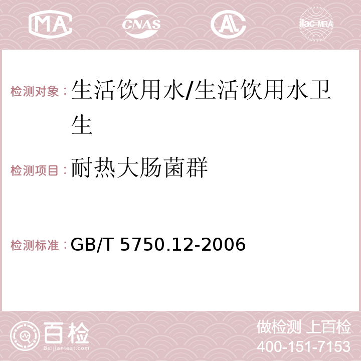 耐热大肠菌群 生活饮用水标准检验方法 微生物指标 /GB/T 5750.12-2006