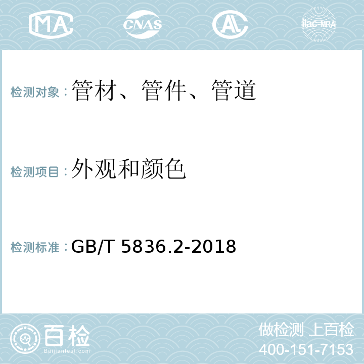 外观和颜色 GB/T 5836.2-2018（7.2） 排水用芯层发泡硬聚氯乙烯（PVC-U）管材