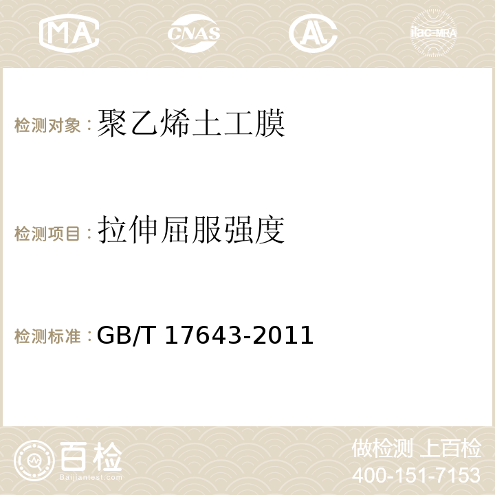 拉伸屈服强度 土工合成材料 聚乙烯土工膜GB/T 17643-2011