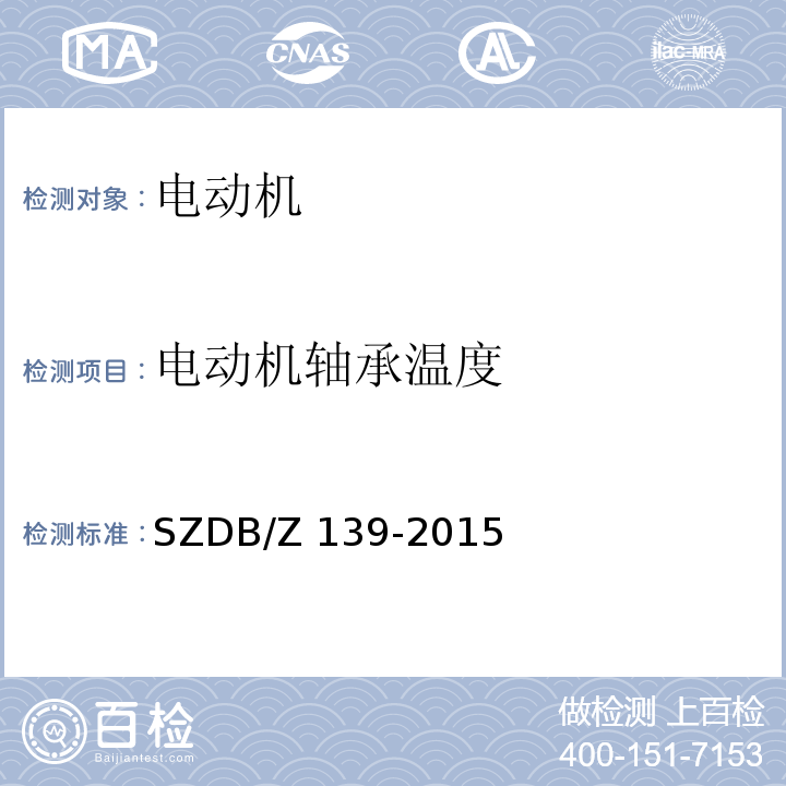 电动机轴承温度 建筑电气防火检测技术规范SZDB/Z 139-2015