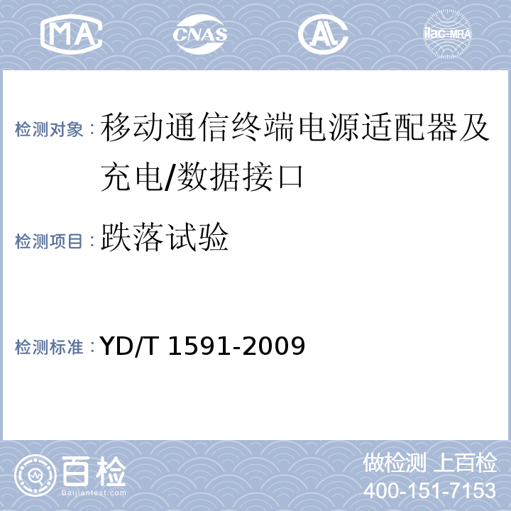 跌落试验 移动通信终端电源适配器及充电/数据接口技术要求和测试方法YD/T 1591-2009