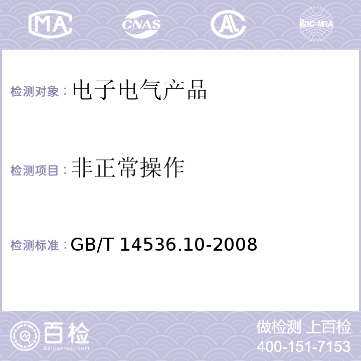 非正常操作 家用和类似用途自动控制器 温度敏感控制器的特殊要求