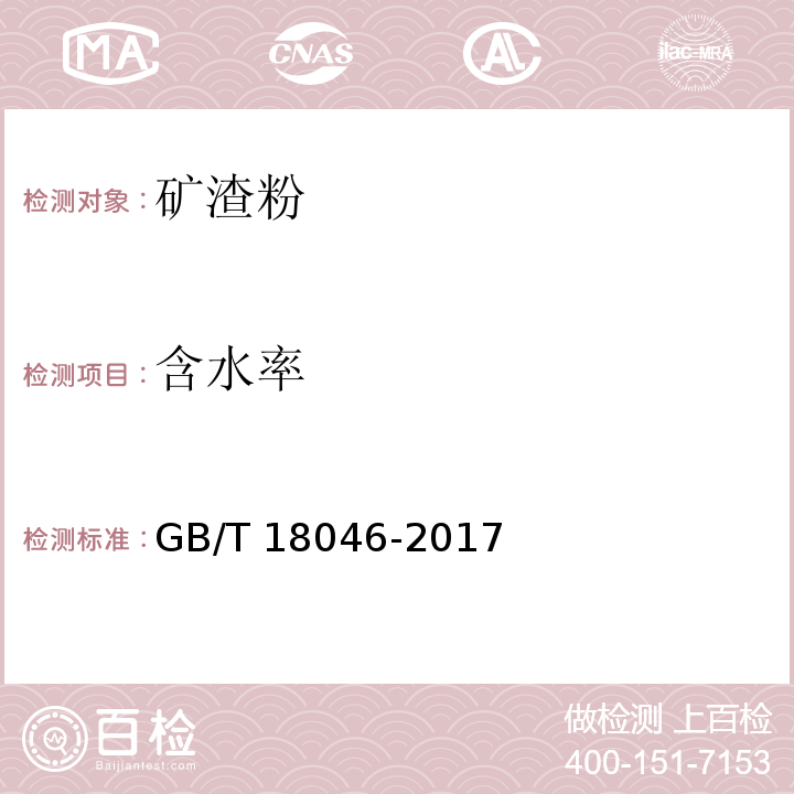 含水率 用于水泥和混凝土中的粒化高炉矿渣粉 GB/T 18046-2017