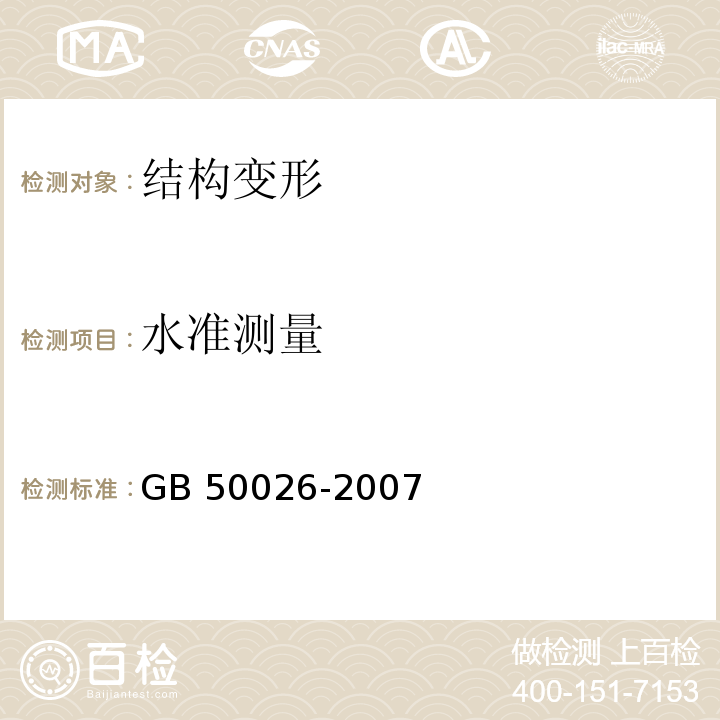 水准测量 工程测量规范 GB 50026-2007