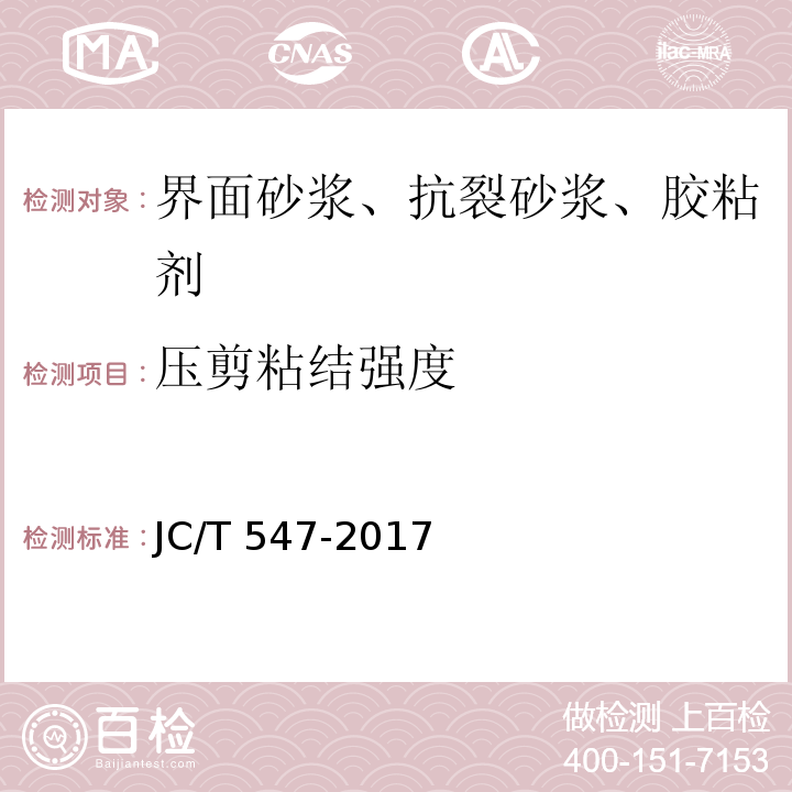 压剪粘结强度 陶瓷墙砖胶粘剂 JC/T 547-2017