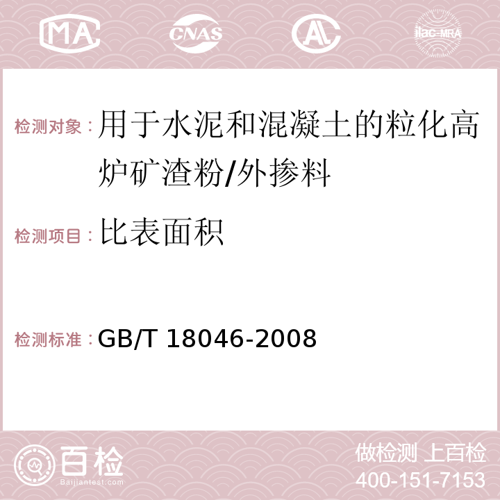 比表面积 用于水泥和混凝土的粒化高炉矿渣粉 /GB/T 18046-2008