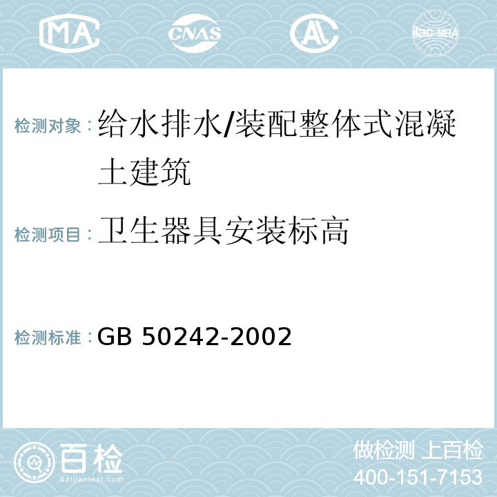 卫生器具安装标高 建筑给水排水及采暖工程施工质量验收规范 （7.2.3）/GB 50242-2002