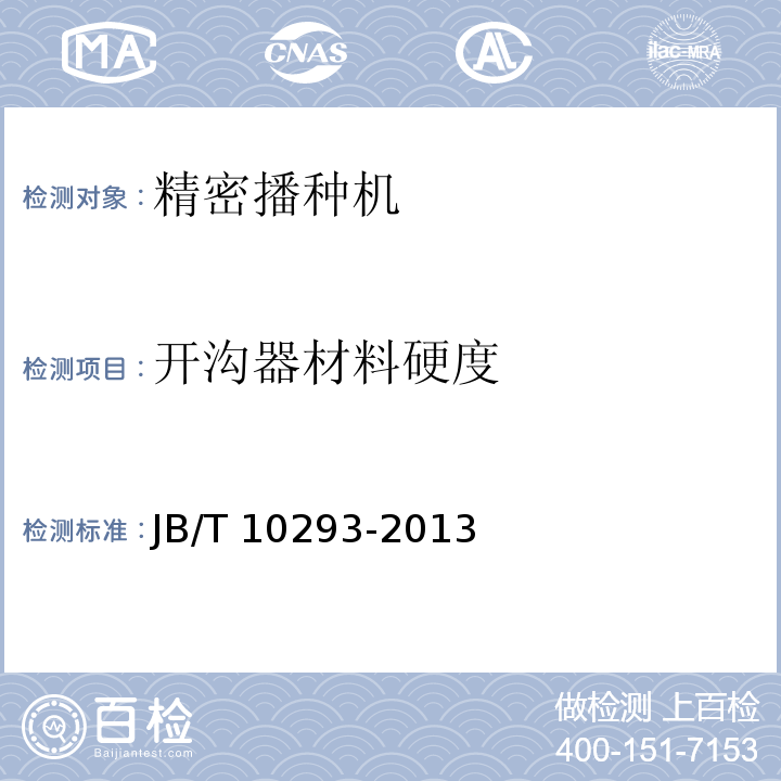 開溝器材料硬度 單粒（精密）播種機技術條件?JB/T 10293-2013（3.3.7）