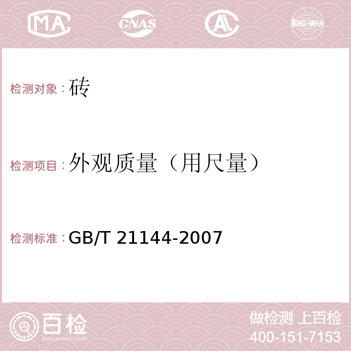 外观质量（用尺量） 混凝土实心砖GB/T 21144-2007