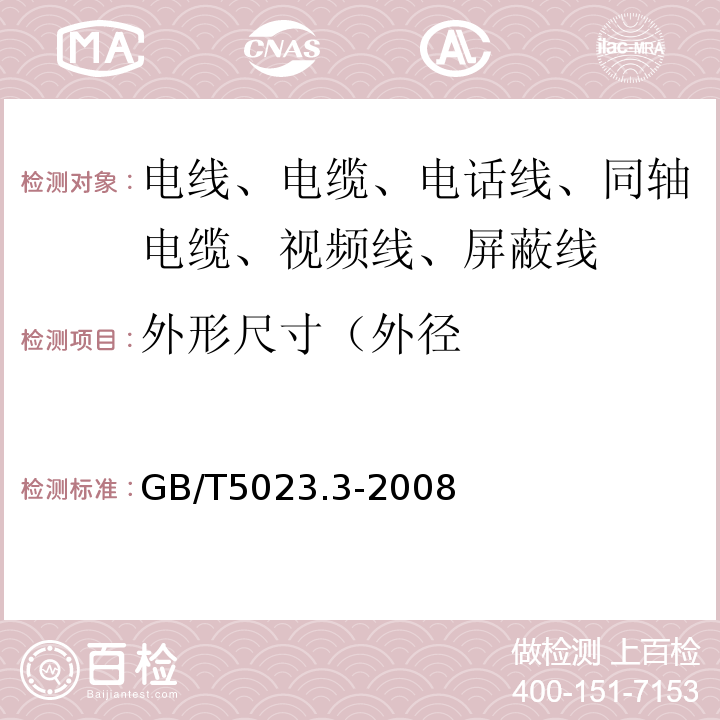 外形尺寸（外径 额定电压450/750V及以下聚氯乙烯绝缘电缆 第3部分：固定布线用无护套电缆 GB/T5023.3-2008