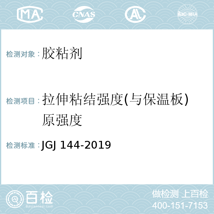 拉伸粘结强度(与保温板)原强度 外墙外保温工程技术规范JGJ 144-2019 附录A.7.1
