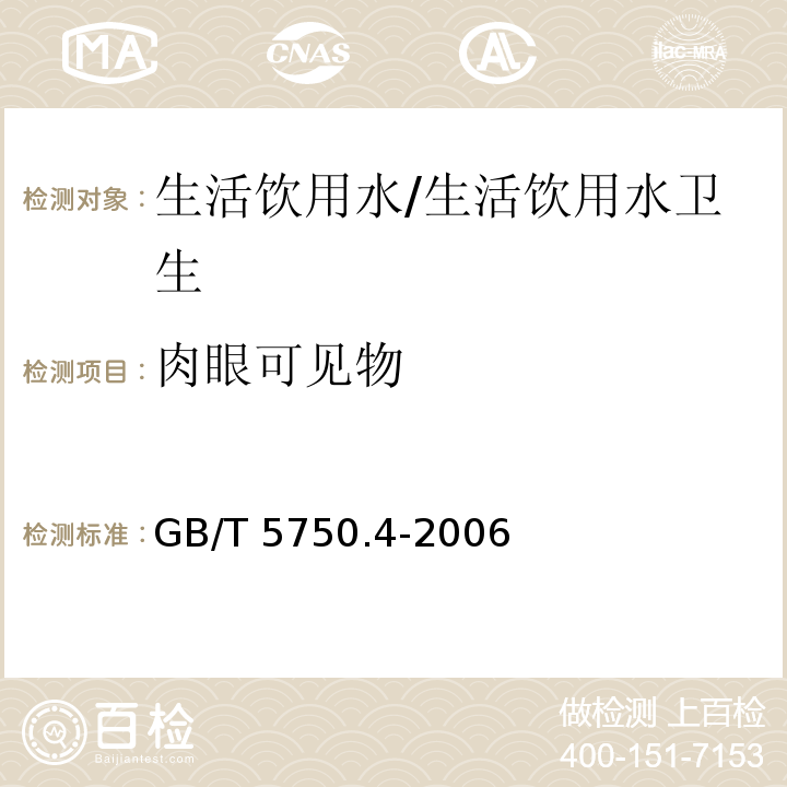 肉眼可见物 生活饮用水标准检验方法 感官性状和物理指标 4.1直接观察法/GB/T 5750.4-2006