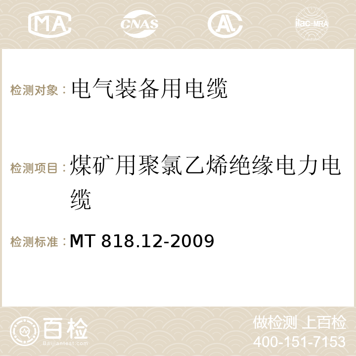 煤矿用聚氯乙烯绝缘电力电缆 煤矿用电缆 第12部分:额定电压1.8/3kv以及下煤矿用聚氯乙烯绝缘电力电缆 MT 818.12-2009