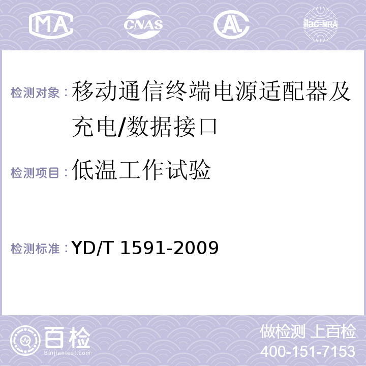 低温工作试验 移动通信终端电源适配器及充电/数据接口技术要求和测试方法YD/T 1591-2009