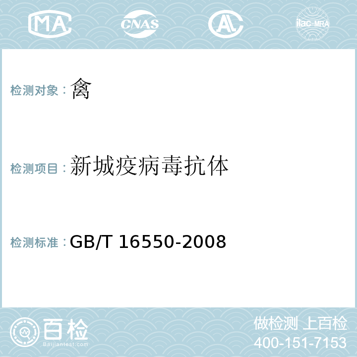 新城疫病毒抗体 新城疫诊断技术GB/T 16550-2008
