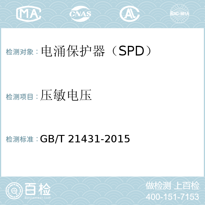 压敏电压 建筑物防雷装置检测技术规范 GB/T 21431-2015
