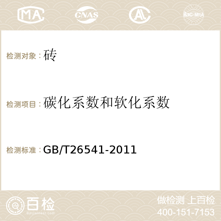 碳化系数和软化系数 蒸压粉煤灰多孔砖 GB/T26541-2011