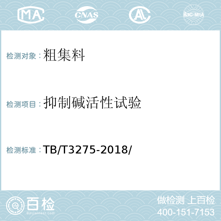 抑制碱活性试验 铁路混凝土 TB/T3275-2018/附录C