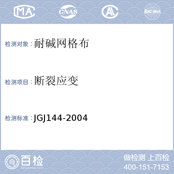 断裂应变 外墙外保温技术规程JGJ144-2004