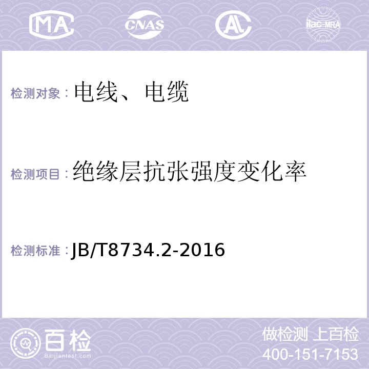 绝缘层抗张强度变化率 额定电压450/750V及以下聚氯乙烯绝缘电缆电线和软线 第2部分：固定布线用电缆电线JB/T8734.2-2016